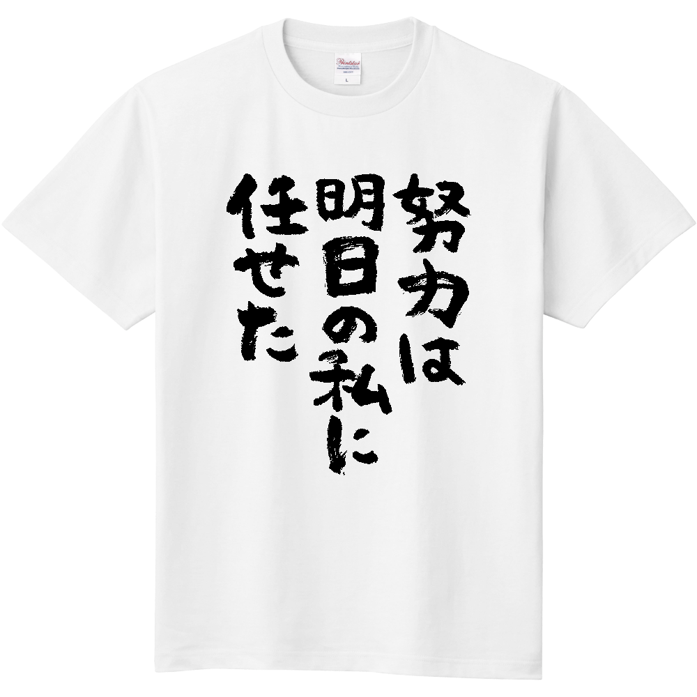 努力は明日の私に任せた Tシャツ 面白い 筆文字 ゆるい 名言 ネタ メンズ レディース