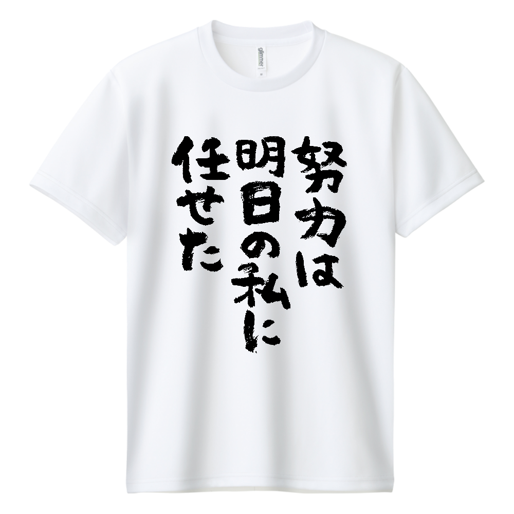 努力は明日の私に任せた Tシャツ 面白い 筆文字 ゆるい 名言 ネタ メンズ レディース
