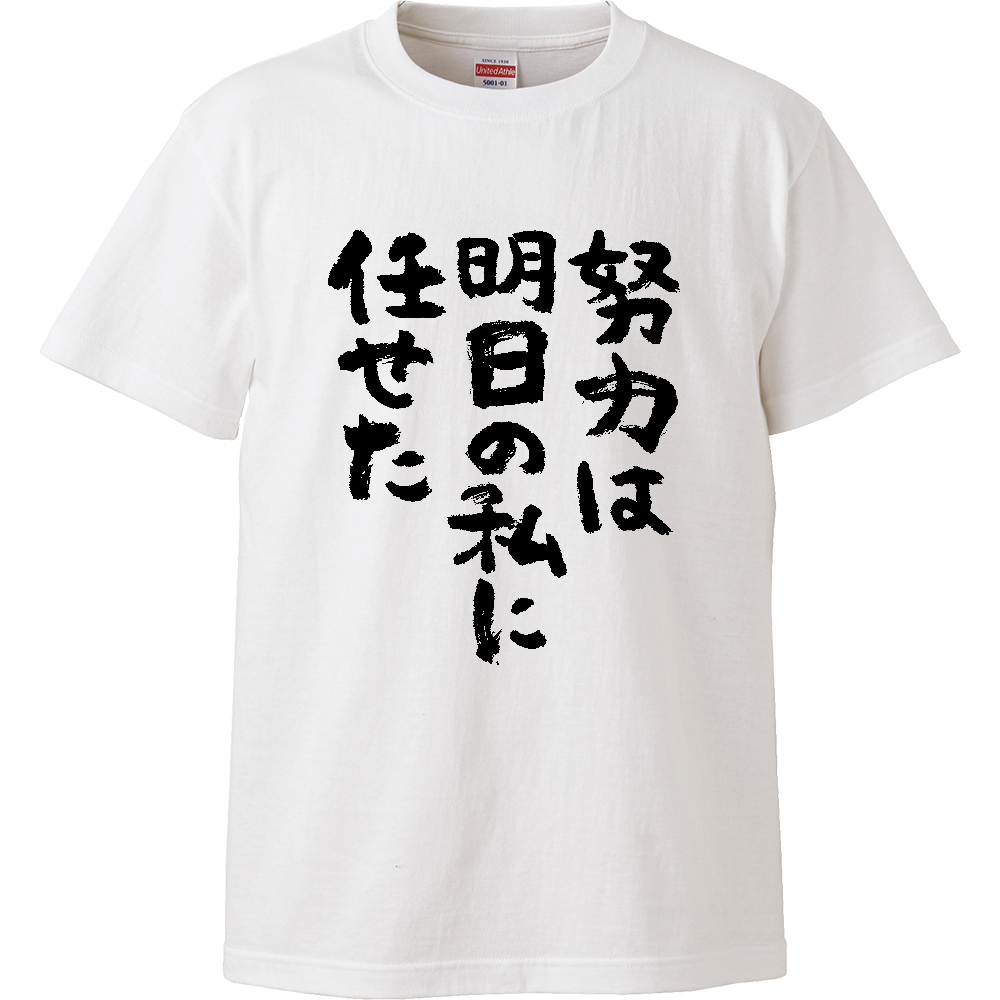 努力は明日の私に任せた Tシャツ 面白い 筆文字 ゆるい 名言 ネタ メンズ レディース
