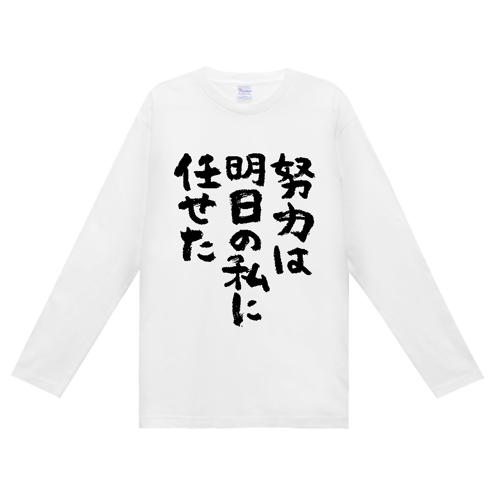 努力は明日の私に任せた Tシャツ 面白い 筆文字 ゆるい 名言 ネタ メンズ レディース