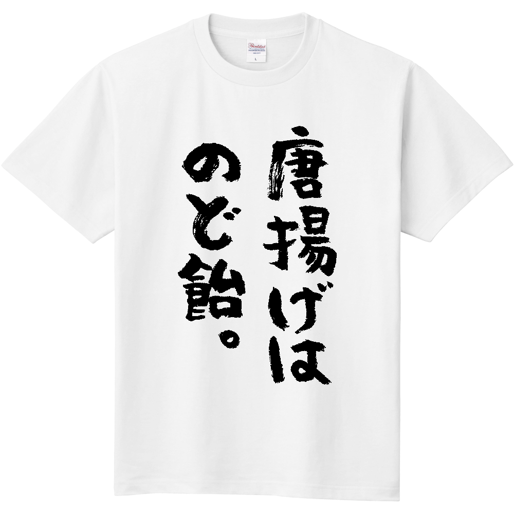唐揚げはのど飴。Tシャツ 面白い デブ名言 筆文字 食べ物 ネタ メンズ レディース