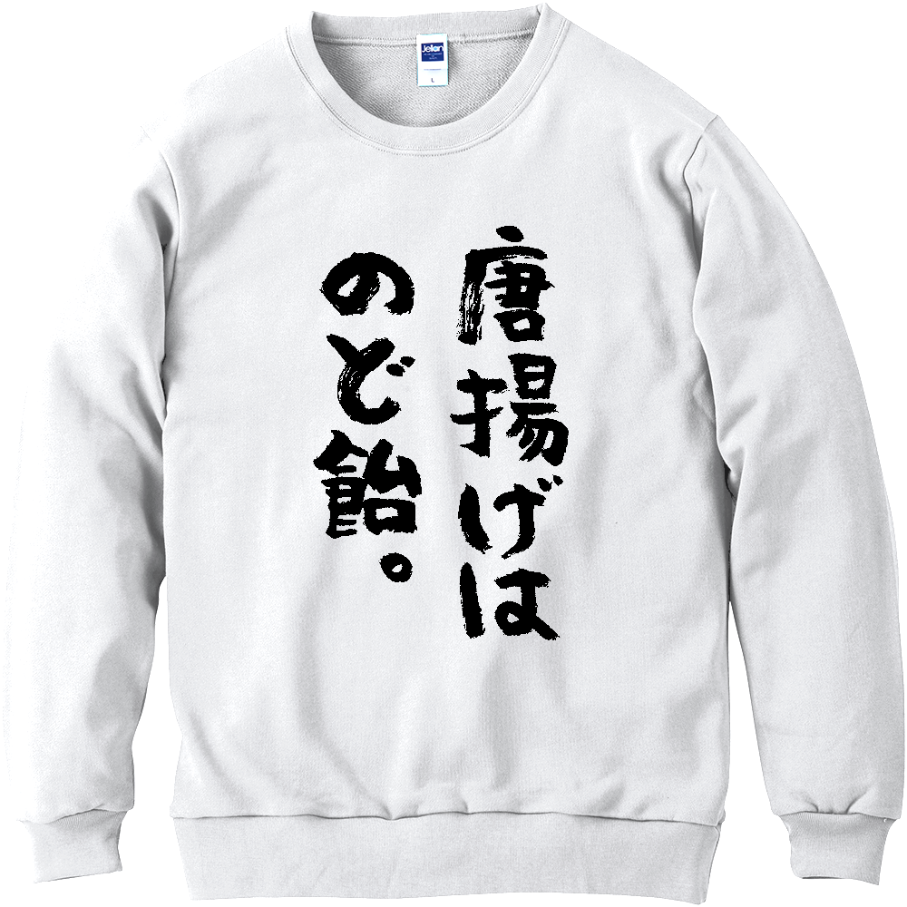 唐揚げはのど飴。Tシャツ 面白い デブ名言 筆文字 食べ物 ネタ メンズ レディース