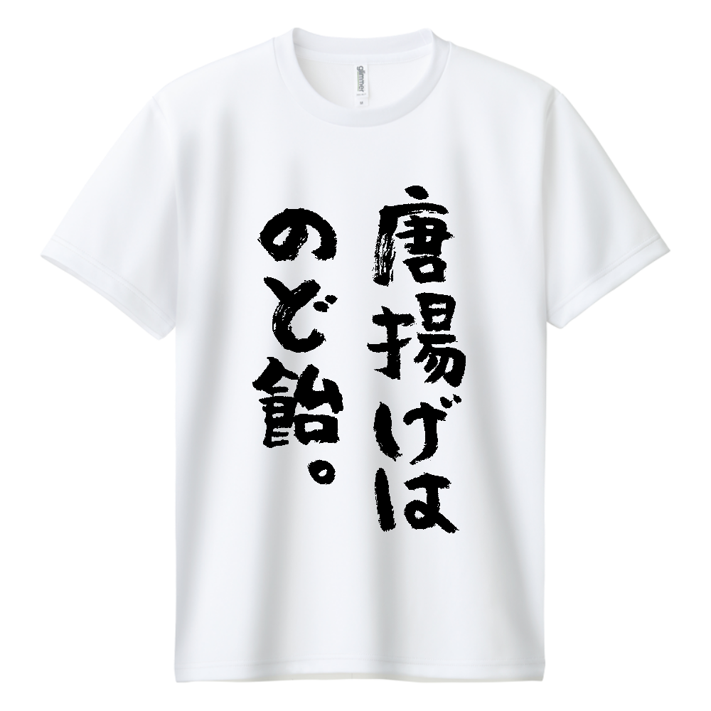 唐揚げはのど飴。Tシャツ 面白い デブ名言 筆文字 食べ物 ネタ メンズ レディース