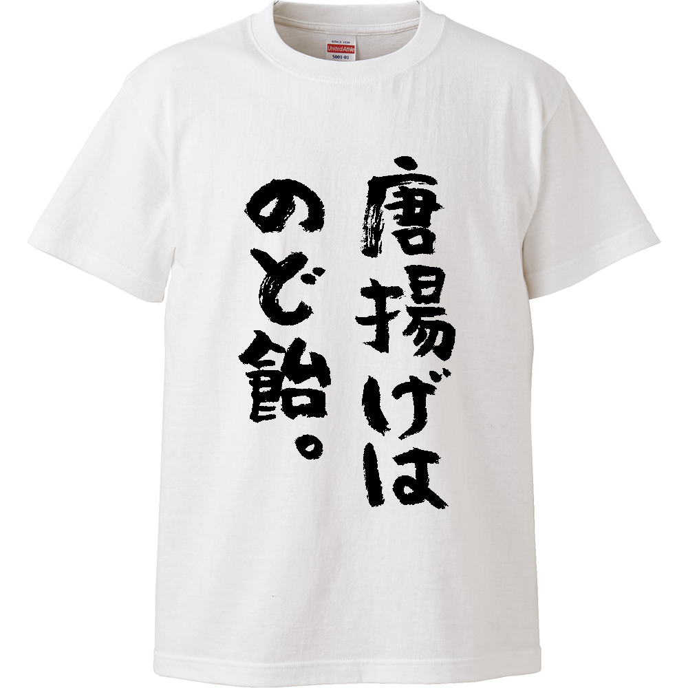 唐揚げはのど飴。Tシャツ 面白い デブ名言 筆文字 食べ物 ネタ メンズ レディース