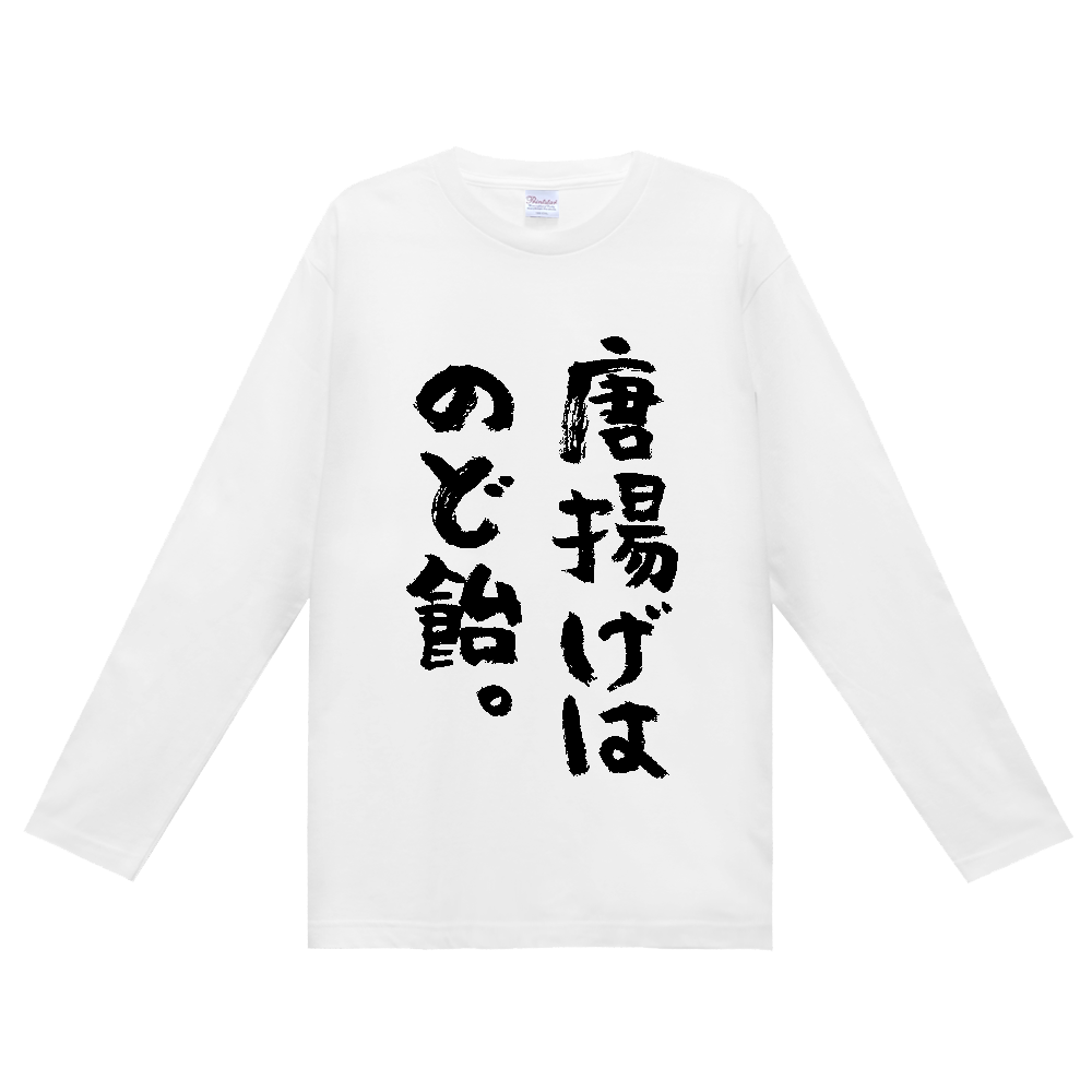 唐揚げはのど飴。Tシャツ 面白い デブ名言 筆文字 食べ物 ネタ メンズ レディース