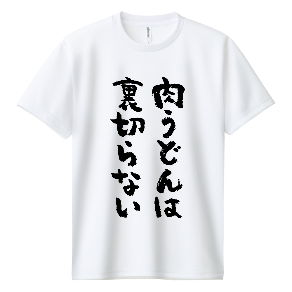 肉うどんは裏切らない Tシャツ 面白い 筆文字 食べ物 グルメ デブ名言 メンズ レディース
