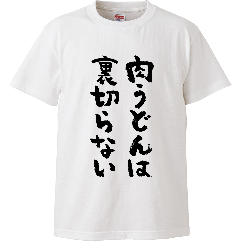 肉うどんは裏切らない Tシャツ 面白い 筆文字 食べ物 グルメ デブ名言 メンズ レディース