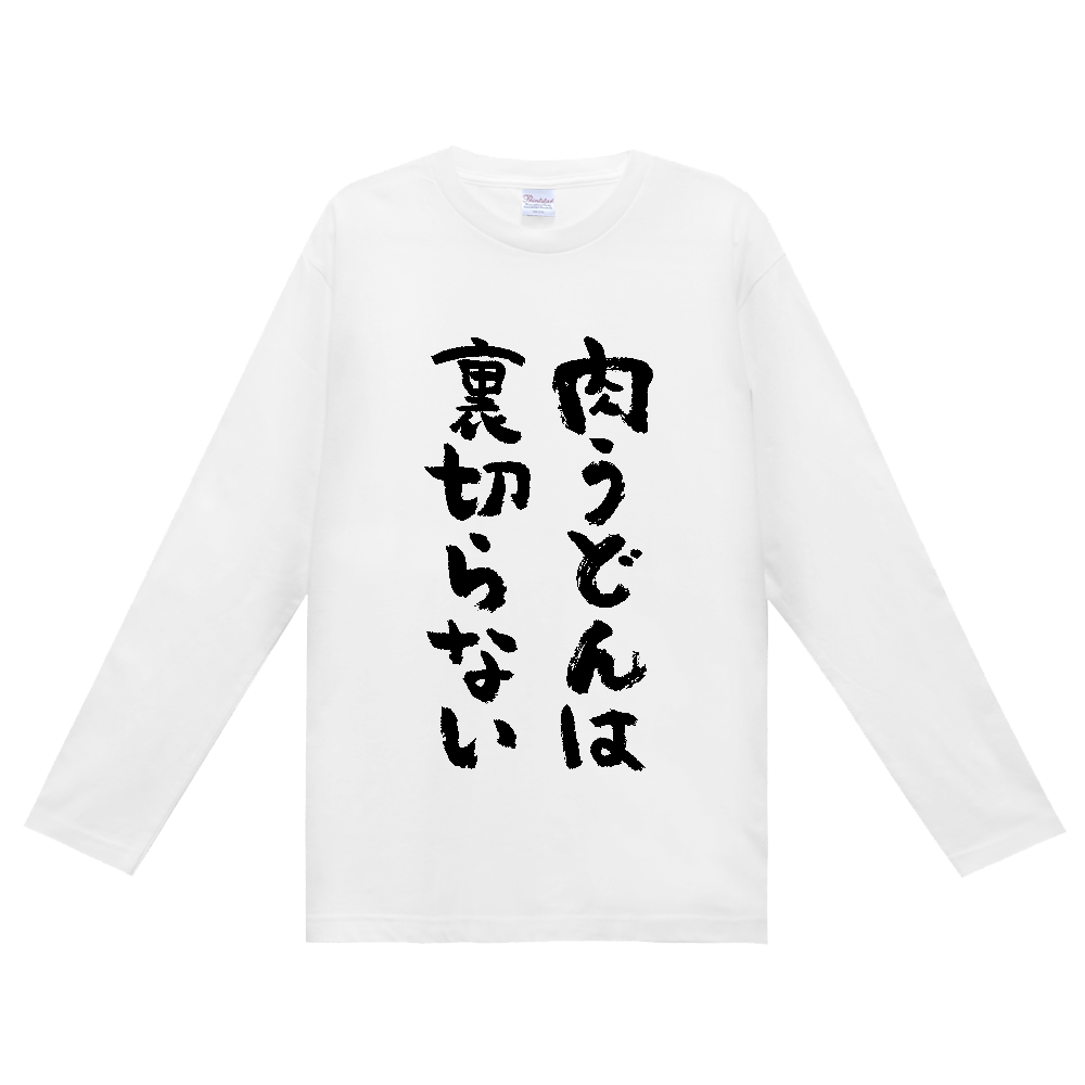 肉うどんは裏切らない Tシャツ 面白い 筆文字 食べ物 グルメ デブ名言 メンズ レディース