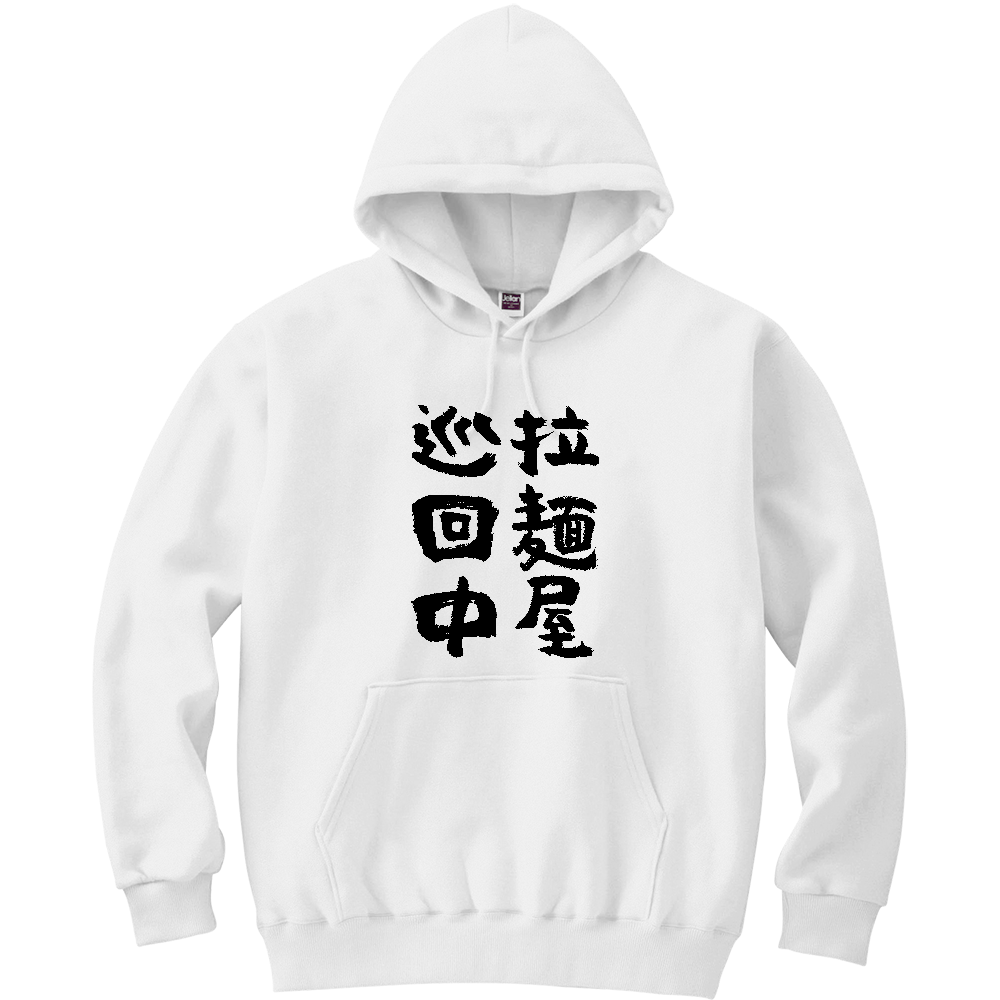 拉麺屋 巡回中 Tシャツ 面白い 筆文字 ラーメン グルメ ネタ メンズ レディース