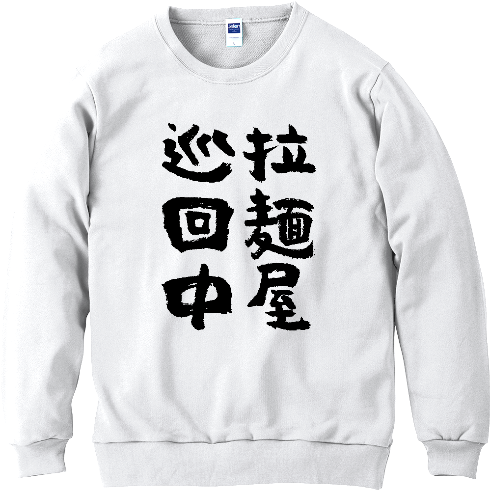 拉麺屋 巡回中 Tシャツ 面白い 筆文字 ラーメン グルメ ネタ メンズ レディース