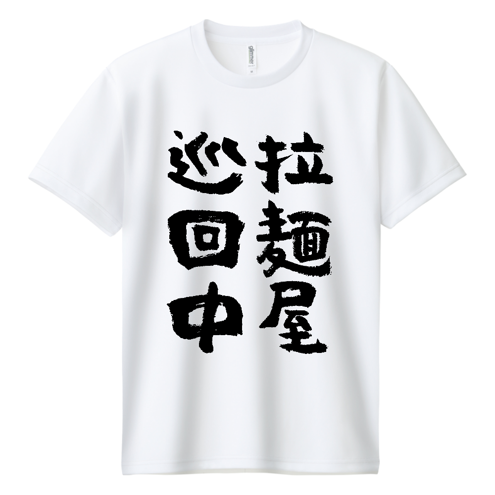 拉麺屋 巡回中 Tシャツ 面白い 筆文字 ラーメン グルメ ネタ メンズ レディース