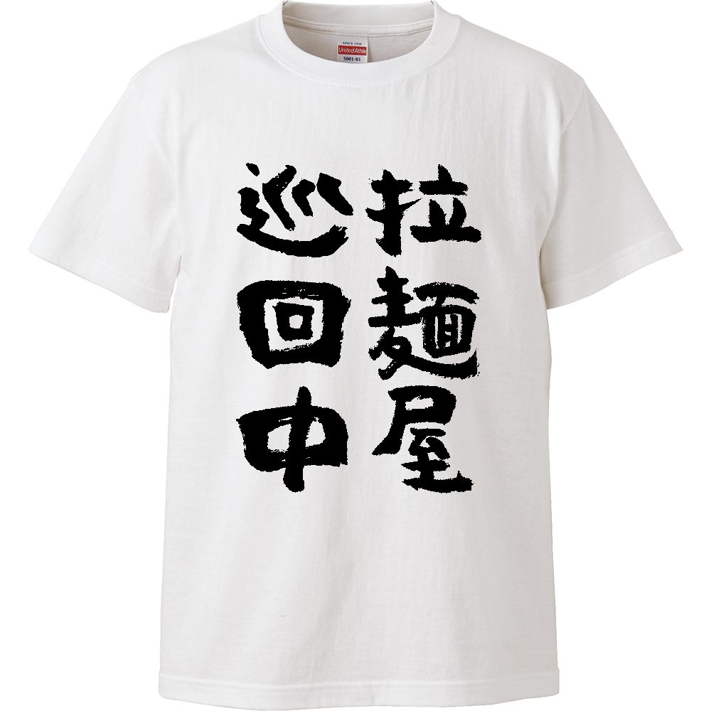 拉麺屋 巡回中 Tシャツ 面白い 筆文字 ラーメン グルメ ネタ メンズ レディース