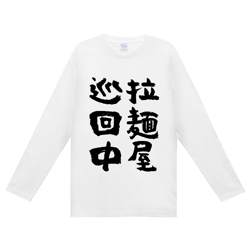 拉麺屋 巡回中 Tシャツ 面白い 筆文字 ラーメン グルメ ネタ メンズ レディース