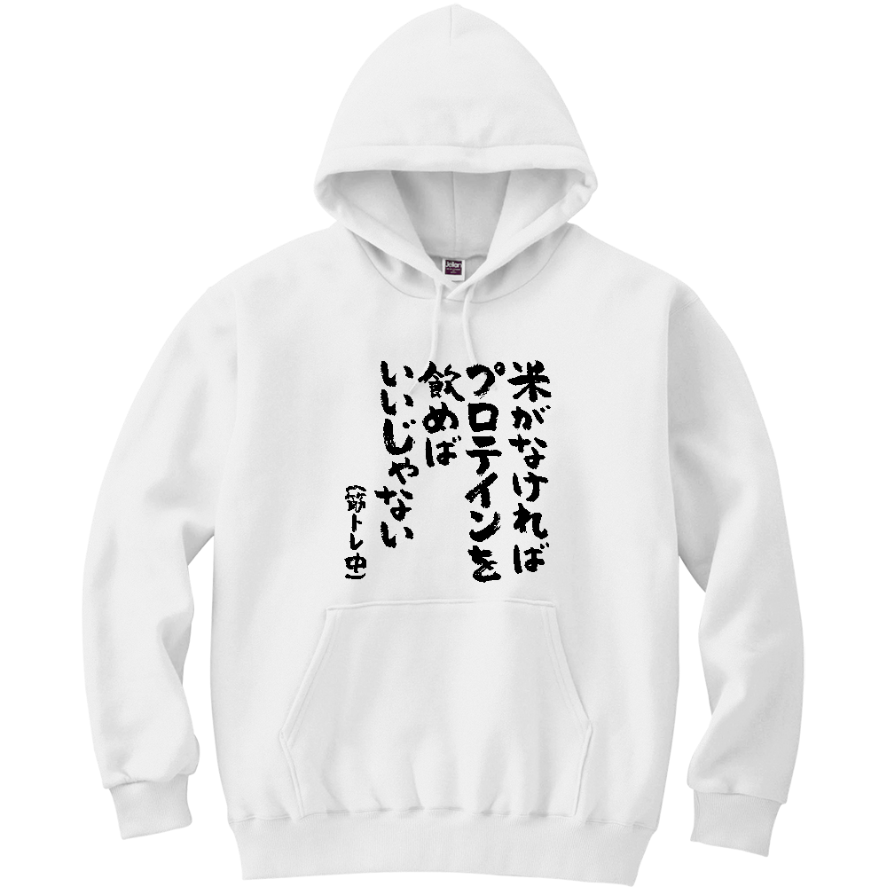 米がなければプロテインを飲めばいいじゃない Tシャツ 面白い 筆文字 筋トレ 増量 ネタ メンズ レディース