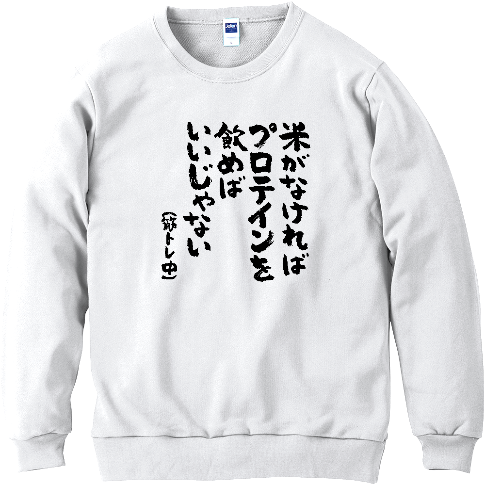 米がなければプロテインを飲めばいいじゃない Tシャツ 面白い 筆文字 筋トレ 増量 ネタ メンズ レディース