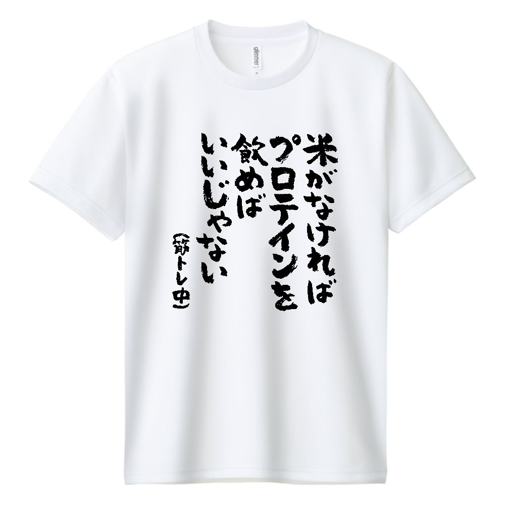 米がなければプロテインを飲めばいいじゃない Tシャツ 面白い 筆文字 筋トレ 増量 ネタ メンズ レディース