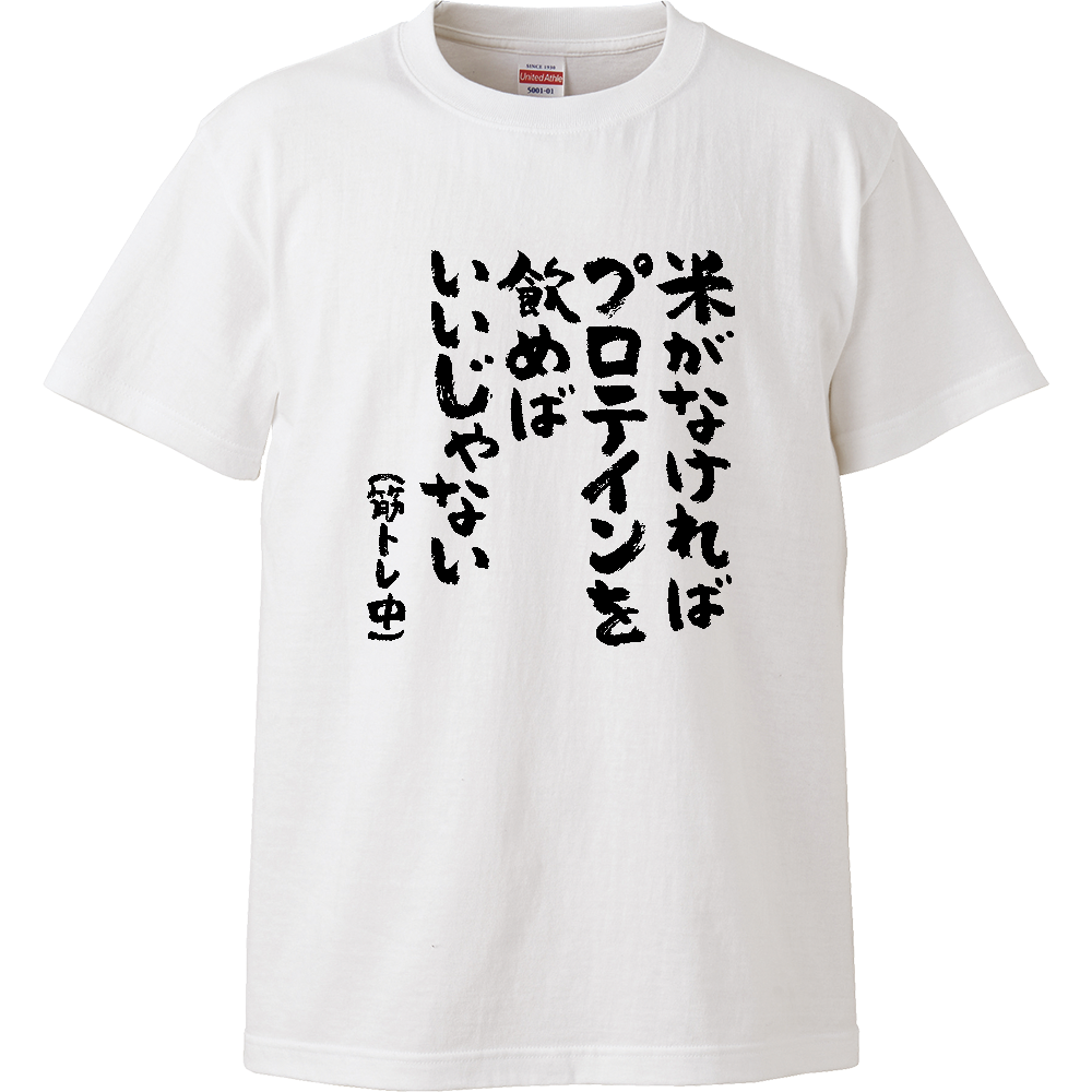 米がなければプロテインを飲めばいいじゃない Tシャツ 面白い 筆文字 筋トレ 増量 ネタ メンズ レディース