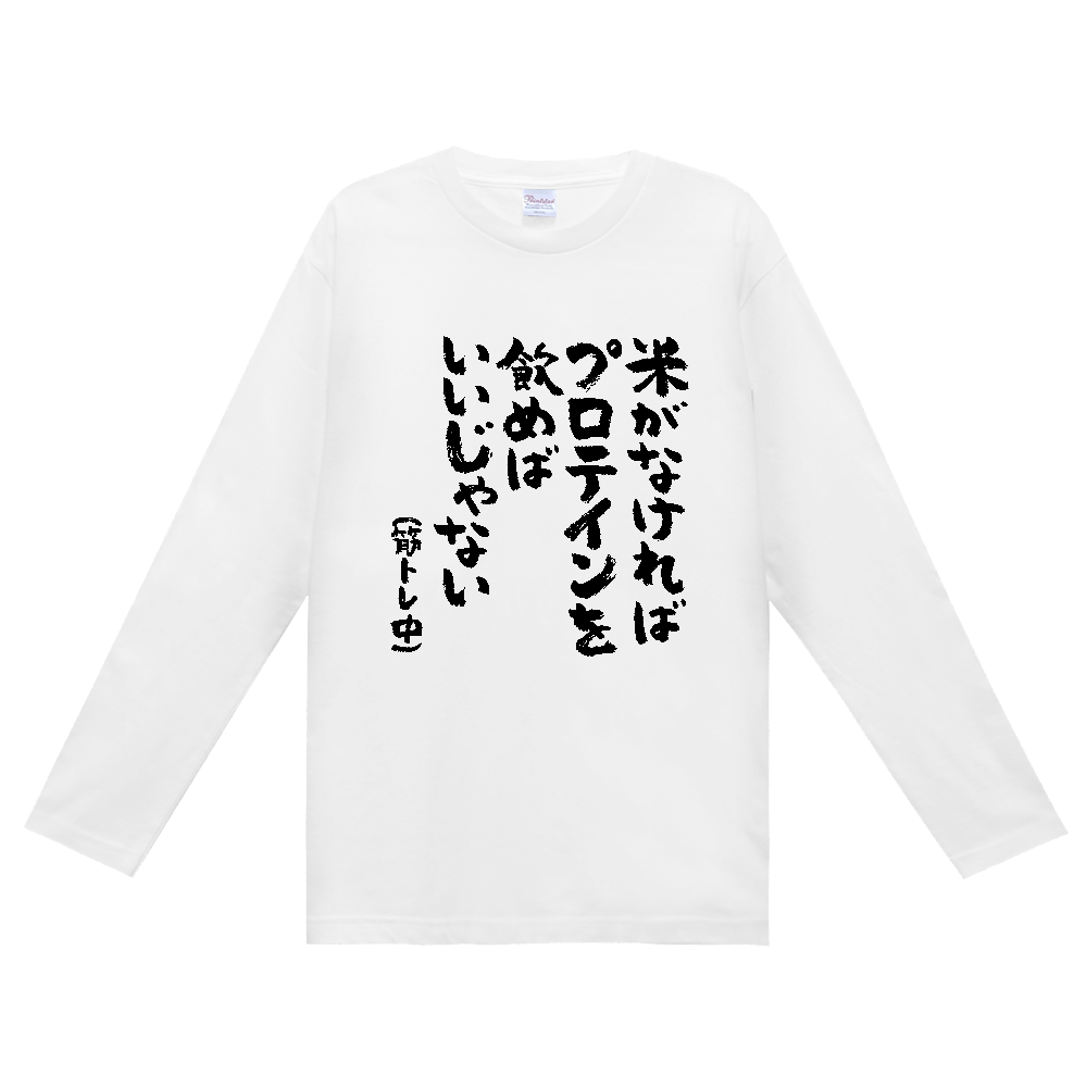 米がなければプロテインを飲めばいいじゃない Tシャツ 面白い 筆文字 筋トレ 増量 ネタ メンズ レディース