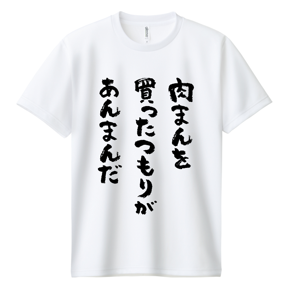 肉まんを買ったつもりがあんまんだ Tシャツ 面白い 筆文字 食べ物 ネタ メンズ レディース