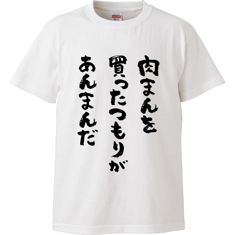 肉まんを買ったつもりがあんまんだ Tシャツ 面白い 筆文字 食べ物 ネタ メンズ レディース