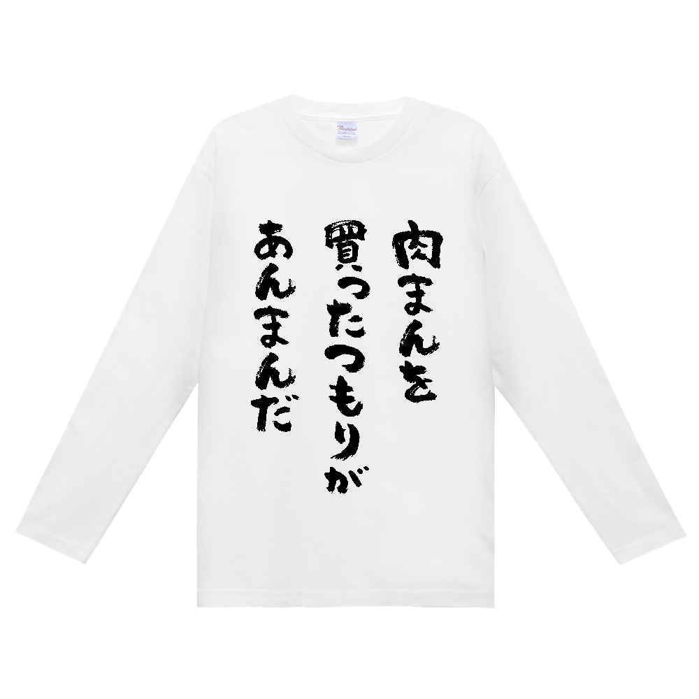 肉まんを買ったつもりがあんまんだ Tシャツ 面白い 筆文字 食べ物 ネタ メンズ レディース