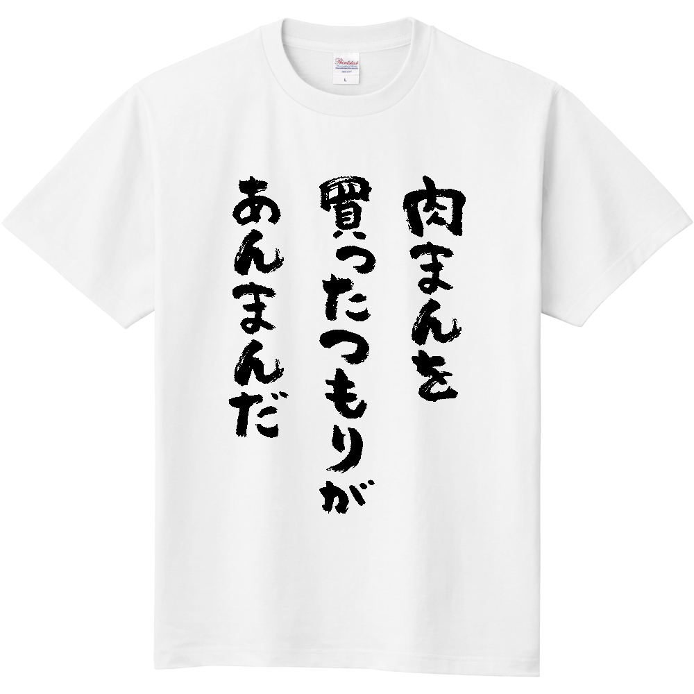 肉まんを買ったつもりがあんまんだ Tシャツ 面白い 筆文字 食べ物 ネタ メンズ レディース