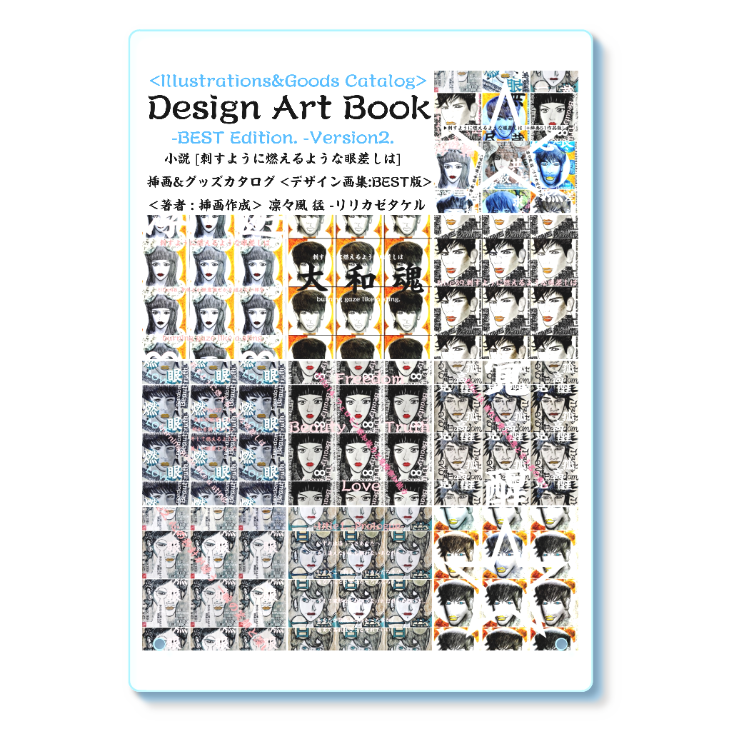▶︎小説 [刺すように燃えるような眼差しは]  -Version2. 挿画&グッズカタログ  <デザイン画集:BEST版> -表紙