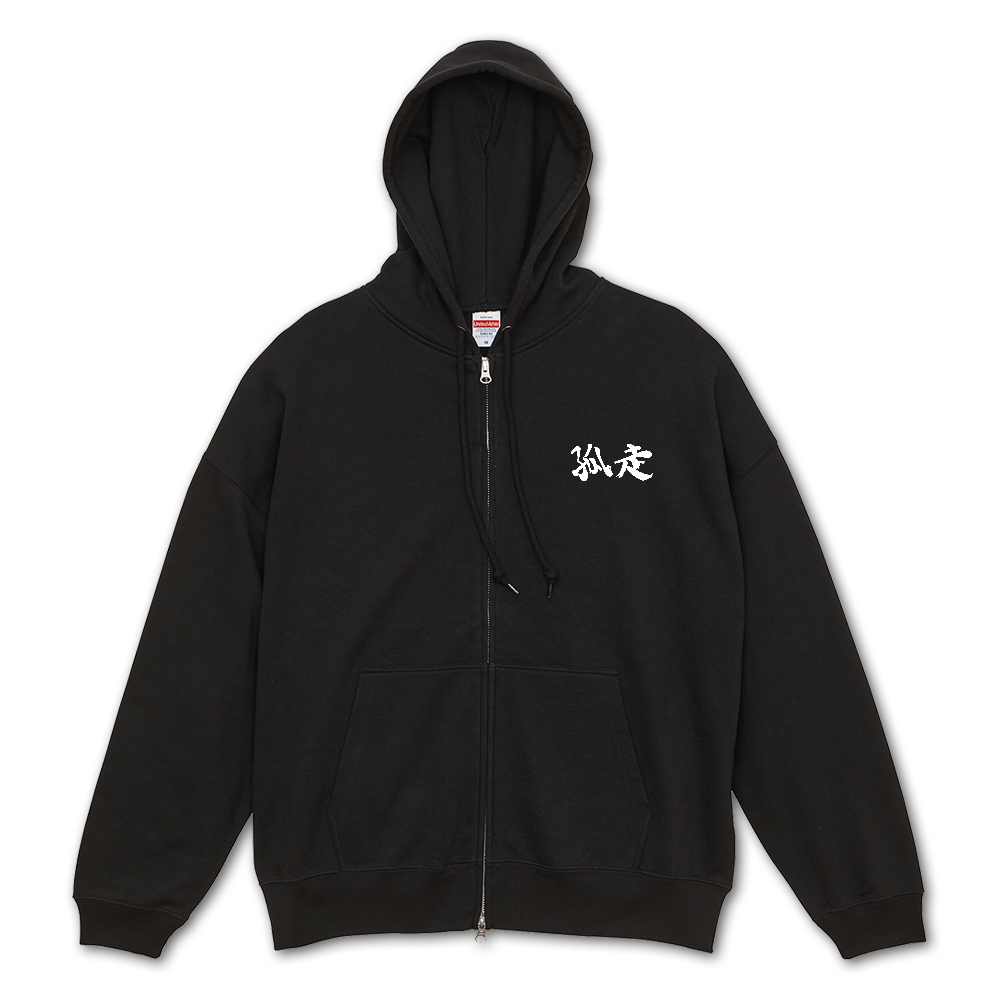 孤走フルジップパーカー黒