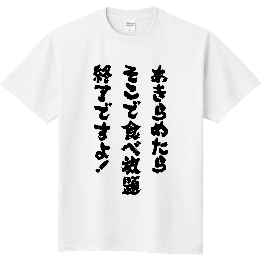 あきらめたら食べ放題終了ですよ！Tシャツ 面白い 筆文字 食べ物 ネタ デブ名言パロディ メンズ レディース