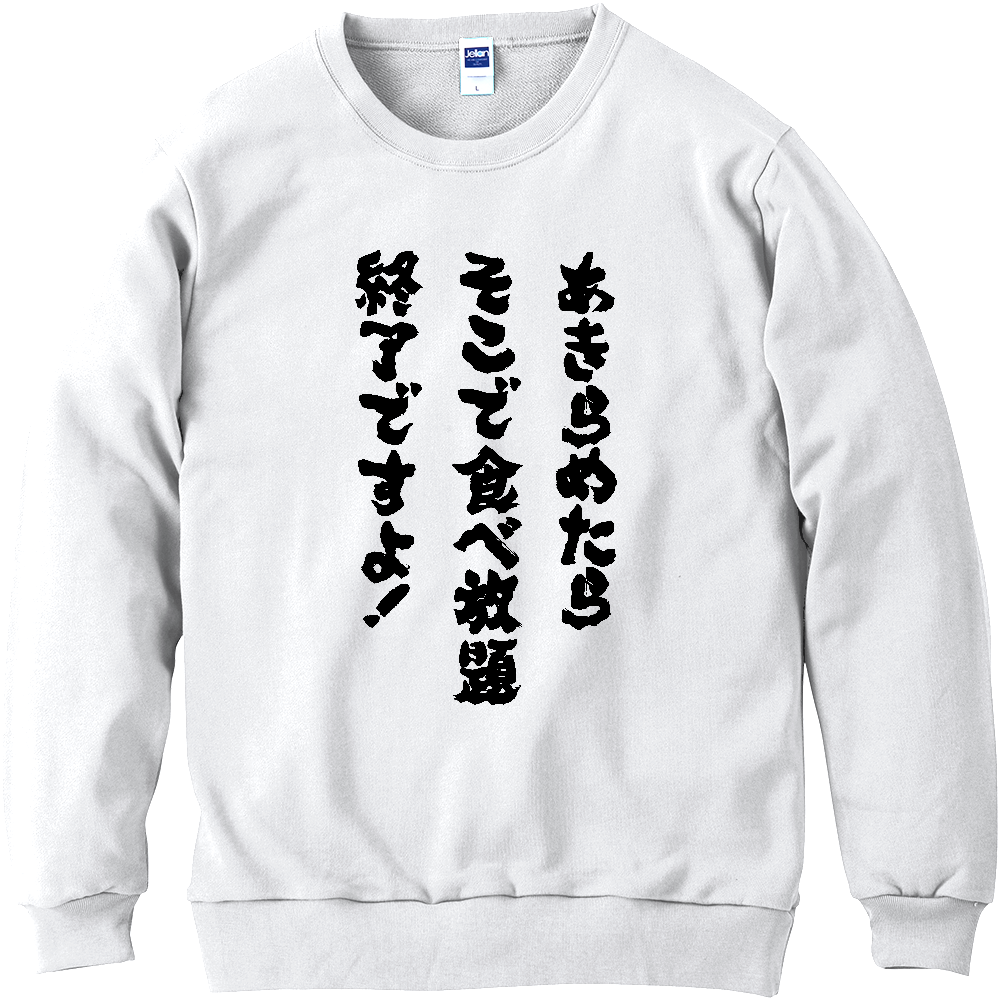 あきらめたら食べ放題終了ですよ！Tシャツ 面白い 筆文字 食べ物 ネタ デブ名言パロディ メンズ レディース
