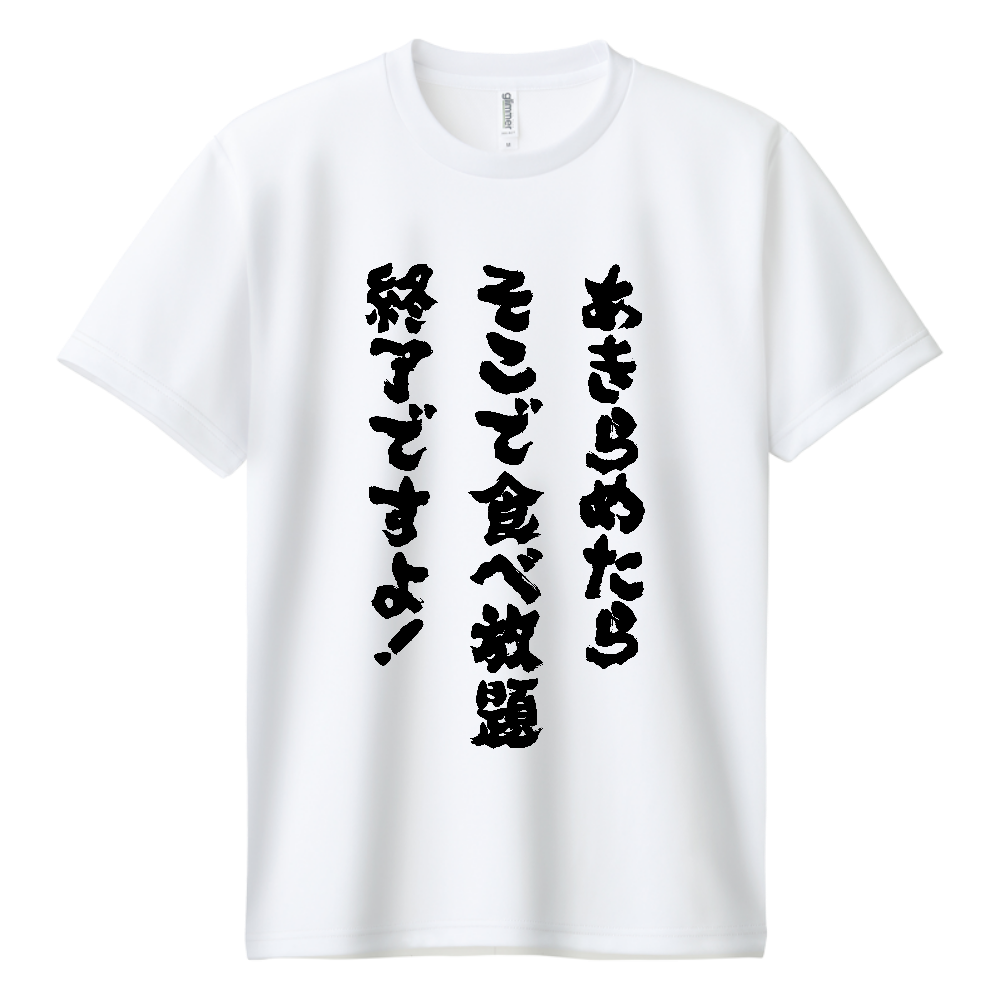 あきらめたら食べ放題終了ですよ！Tシャツ 面白い 筆文字 食べ物 ネタ デブ名言パロディ メンズ レディース