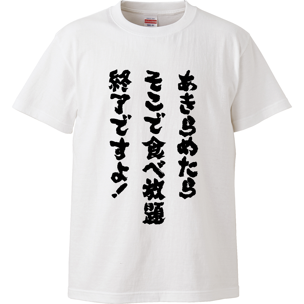あきらめたら食べ放題終了ですよ！Tシャツ 面白い 筆文字 食べ物 ネタ デブ名言パロディ メンズ レディース