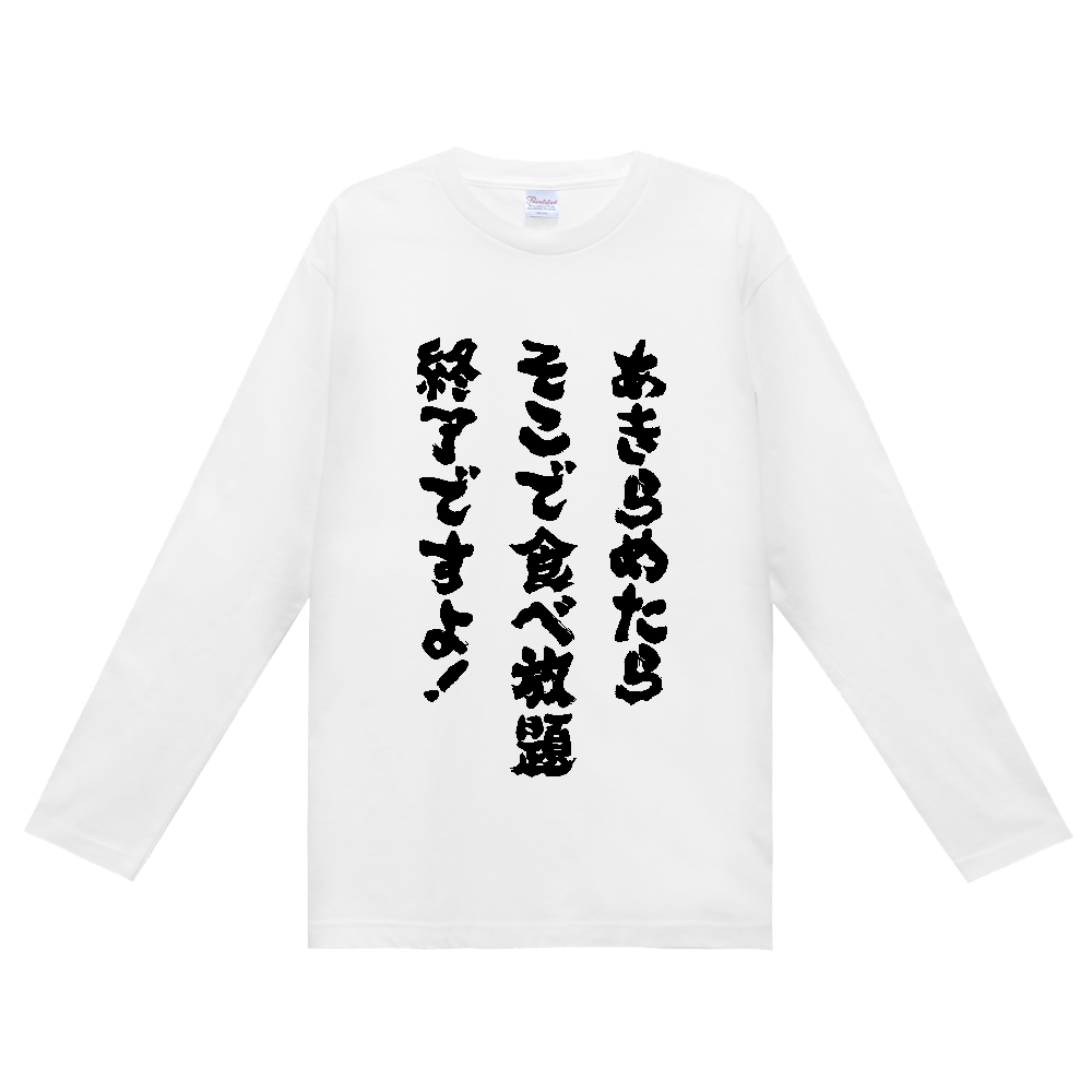 あきらめたら食べ放題終了ですよ！Tシャツ 面白い 筆文字 食べ物 ネタ デブ名言パロディ メンズ レディース