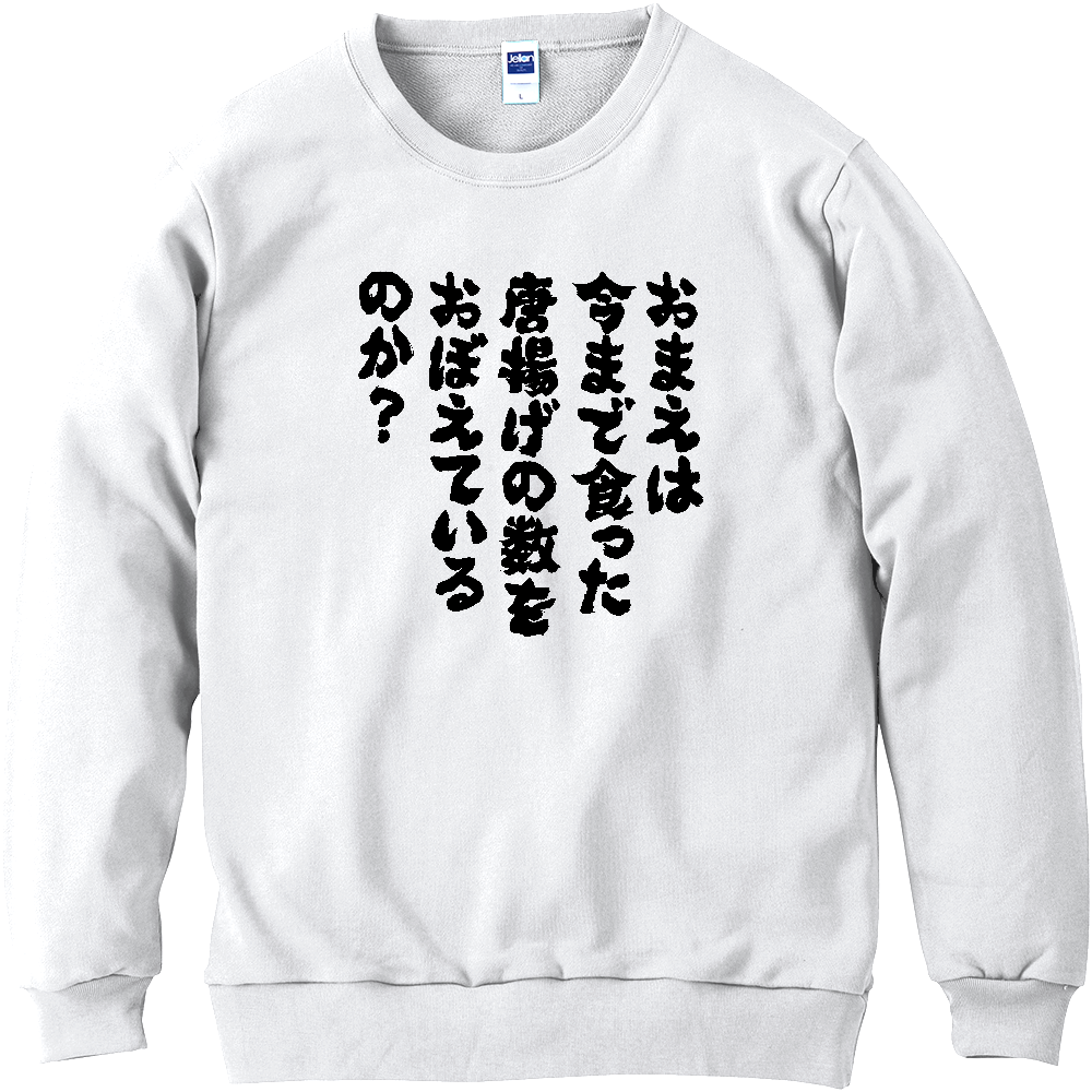 おまえは今まで食った唐揚げの数を覚えているのか？Tシャツ 面白い 筆文字 唐揚げ 食べ物 デブ名言 ネタ メンズ レディース