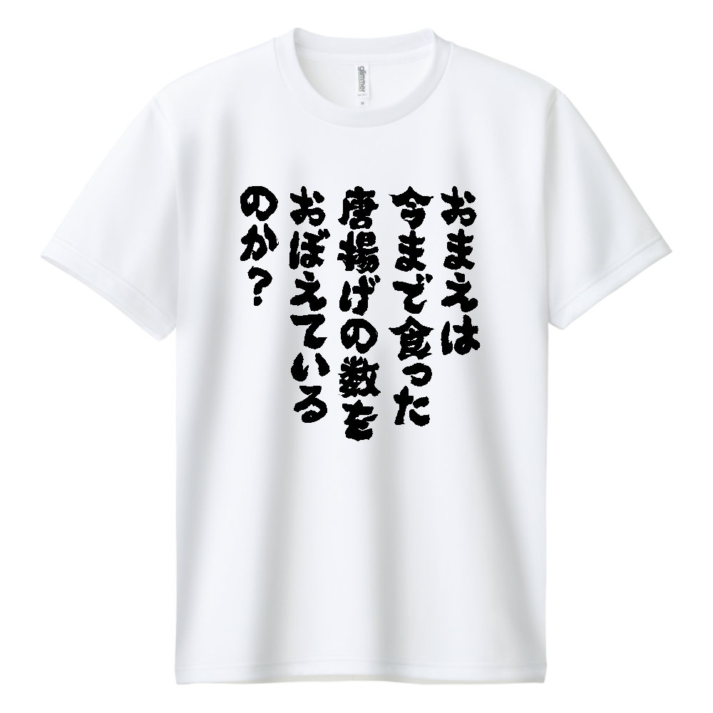 おまえは今まで食った唐揚げの数を覚えているのか？Tシャツ 面白い 筆文字 唐揚げ 食べ物 デブ名言 ネタ メンズ レディース