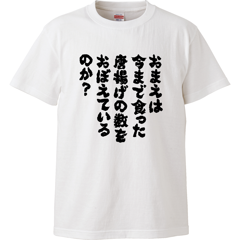 おまえは今まで食った唐揚げの数を覚えているのか？Tシャツ 面白い 筆文字 唐揚げ 食べ物 デブ名言 ネタ メンズ レディース