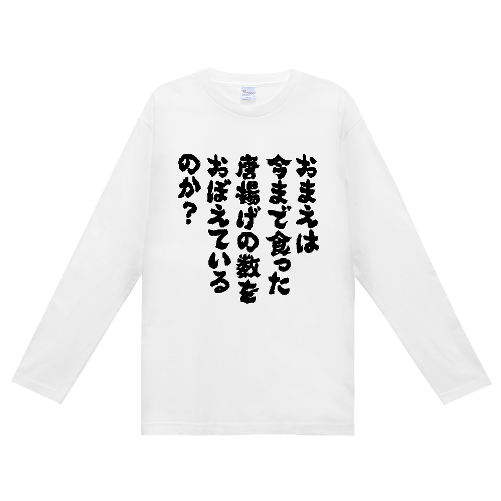 おまえは今まで食った唐揚げの数を覚えているのか？Tシャツ 面白い 筆文字 唐揚げ 食べ物 デブ名言 ネタ メンズ レディース