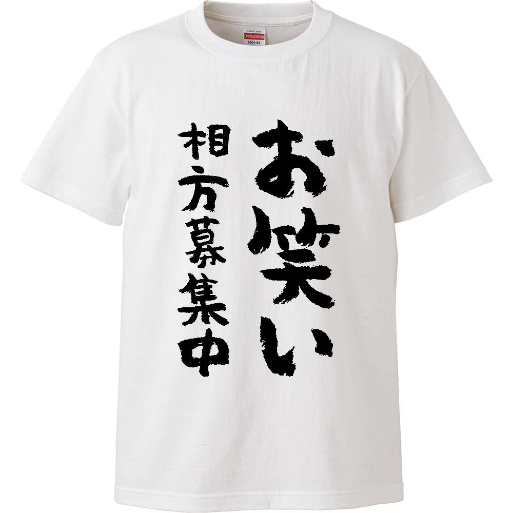 オノマトピアお笑い相方募集中 Tシャツ 面白い 筆文字 お笑い ネタ メンズ レディース 