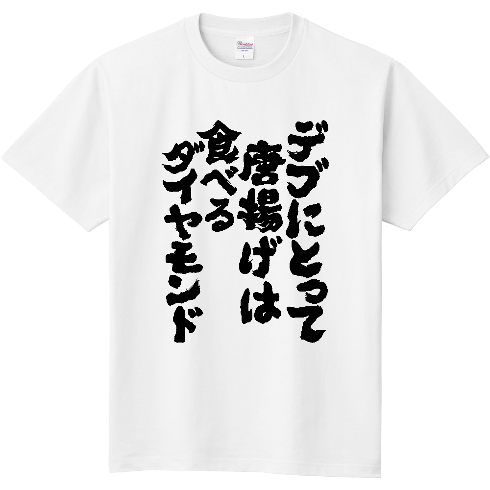 オノマトデブにとって唐揚げは食べるダイヤモンド Tシャツ 面白い 筆文字 唐揚げ デブ名言 食べ物 メンズ レディースピア