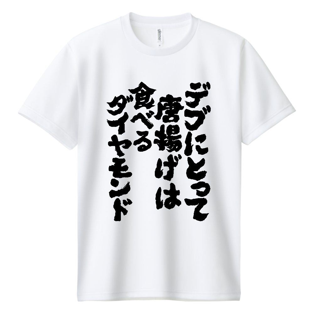 オノマトデブにとって唐揚げは食べるダイヤモンド Tシャツ 面白い 筆文字 唐揚げ デブ名言 食べ物 メンズ レディースピア