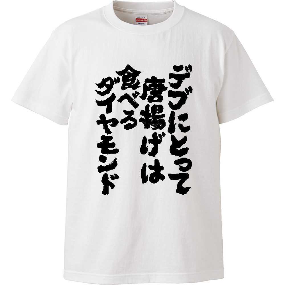 オノマトデブにとって唐揚げは食べるダイヤモンド Tシャツ 面白い 筆文字 唐揚げ デブ名言 食べ物 メンズ レディースピア