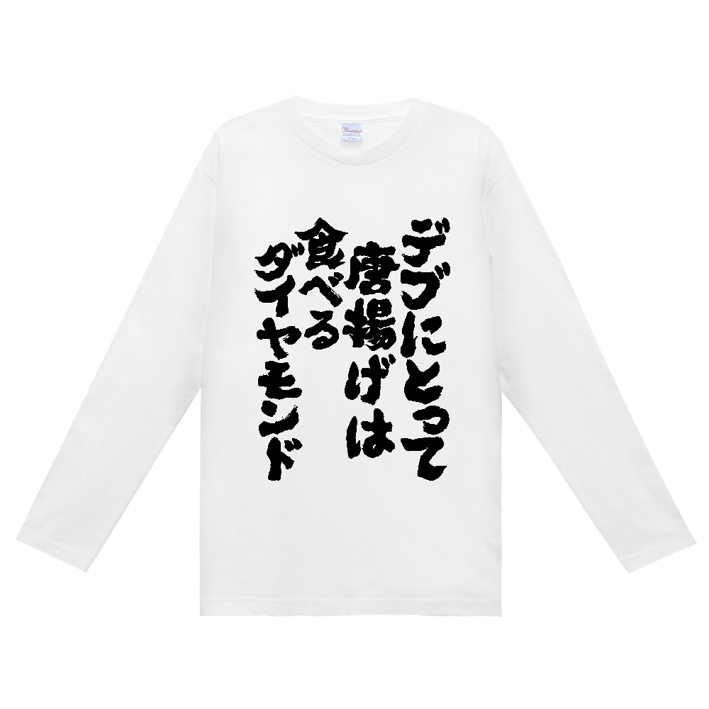 オノマトデブにとって唐揚げは食べるダイヤモンド Tシャツ 面白い 筆文字 唐揚げ デブ名言 食べ物 メンズ レディースピア