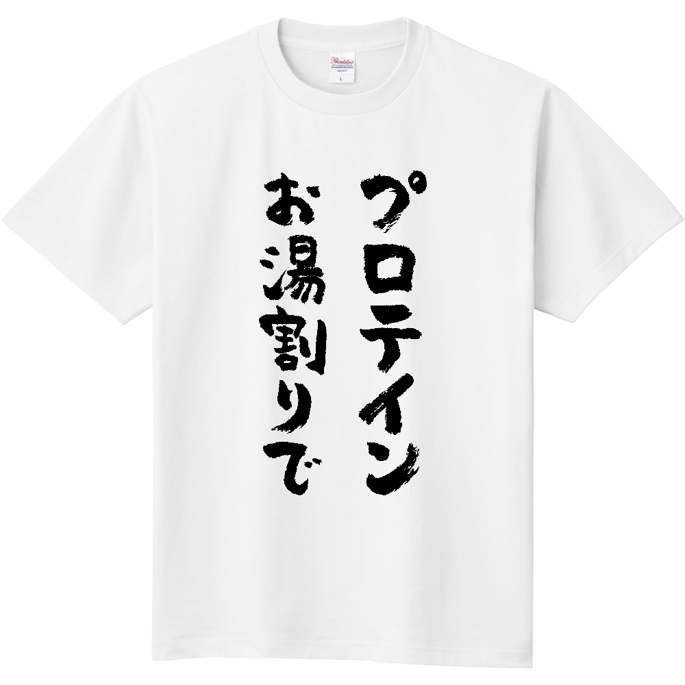 プロテインお湯割りで Tシャツ 面白い 筆文字 筋トレ ジム ネタ メンズ レディース