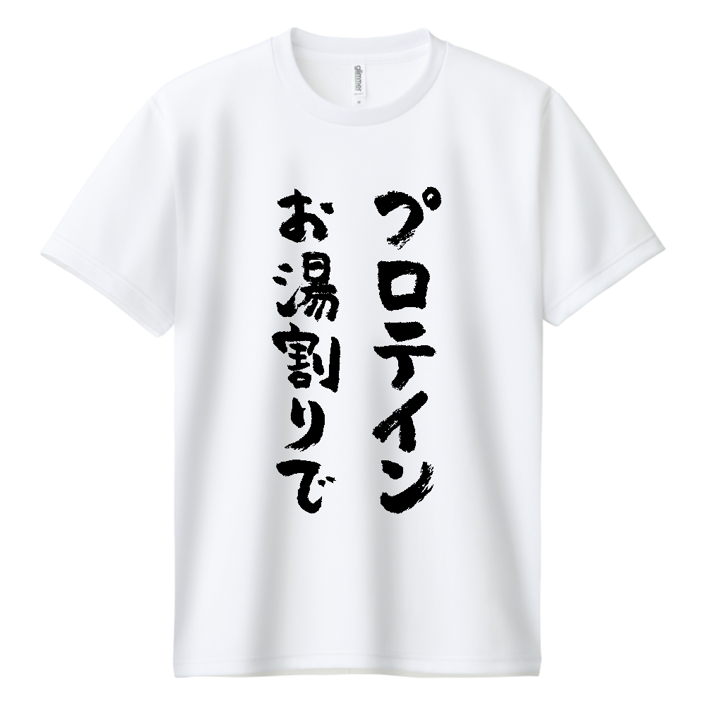 プロテインお湯割りで Tシャツ 面白い 筆文字 筋トレ ジム ネタ メンズ レディース