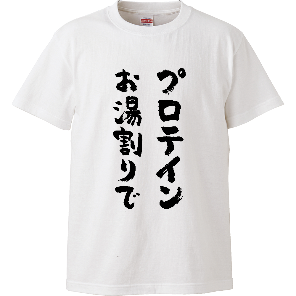 プロテインお湯割りで Tシャツ 面白い 筆文字 筋トレ ジム ネタ メンズ レディース