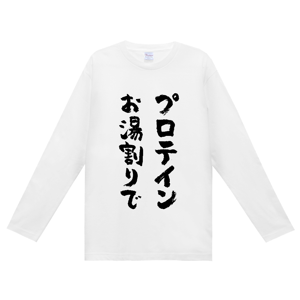 プロテインお湯割りで Tシャツ 面白い 筆文字 筋トレ ジム ネタ メンズ レディース