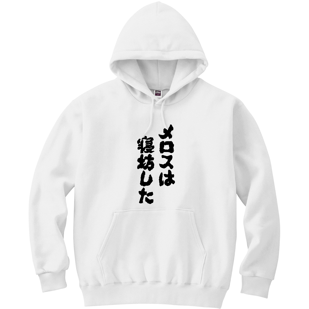 オノマトピメロスは寝坊した Tシャツ 面白い 筆文字 名作 パロディ ネタ メンズ レディース ア