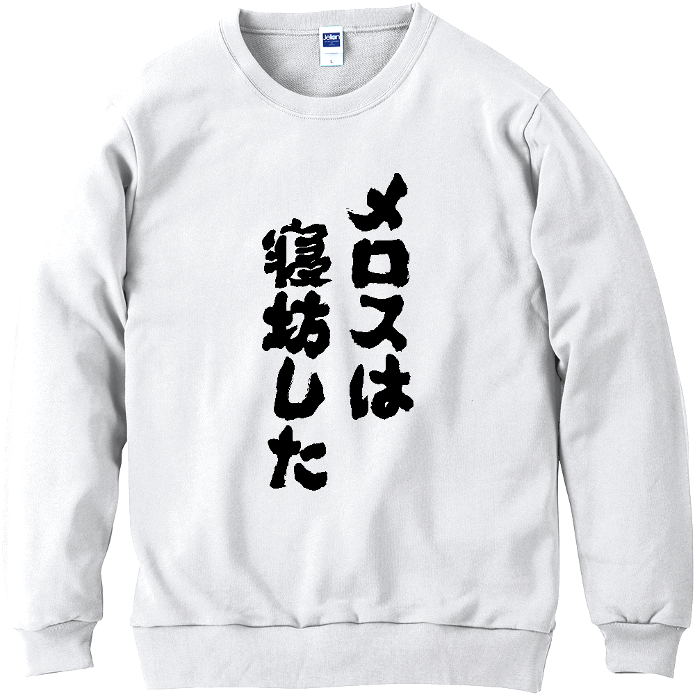 オノマトピメロスは寝坊した Tシャツ 面白い 筆文字 名作 パロディ ネタ メンズ レディース ア