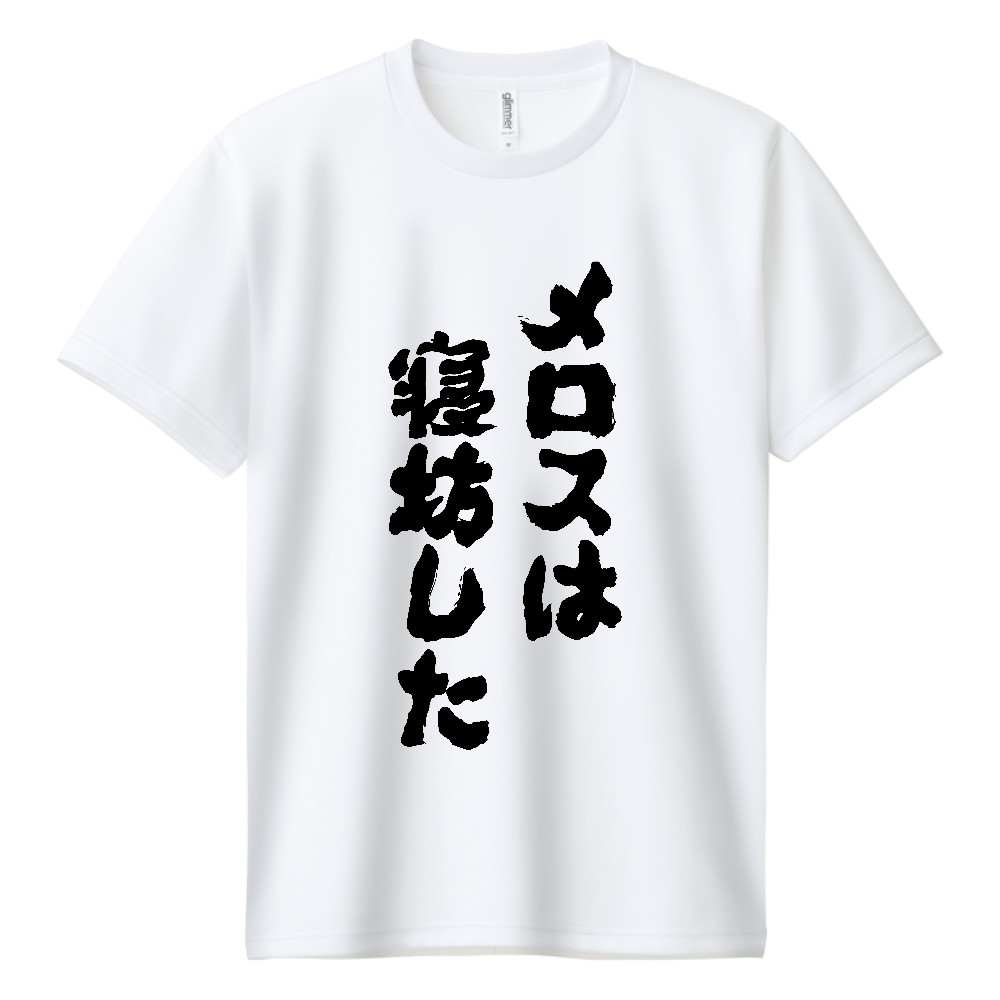 オノマトピメロスは寝坊した Tシャツ 面白い 筆文字 名作 パロディ ネタ メンズ レディース ア