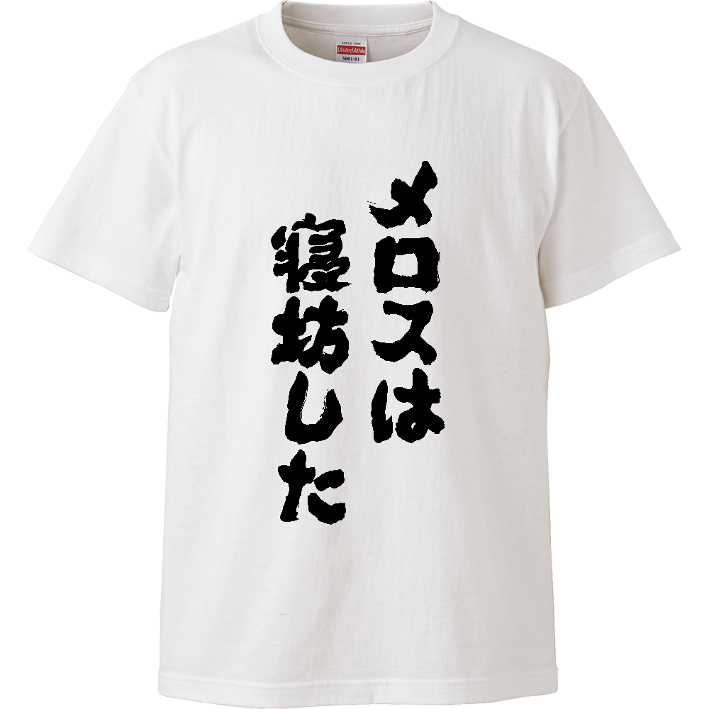オノマトピメロスは寝坊した Tシャツ 面白い 筆文字 名作 パロディ ネタ メンズ レディース ア